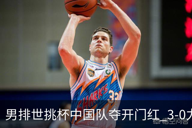 男排世挑杯中国队夺开门红 3-0力克墨西哥挺进4强