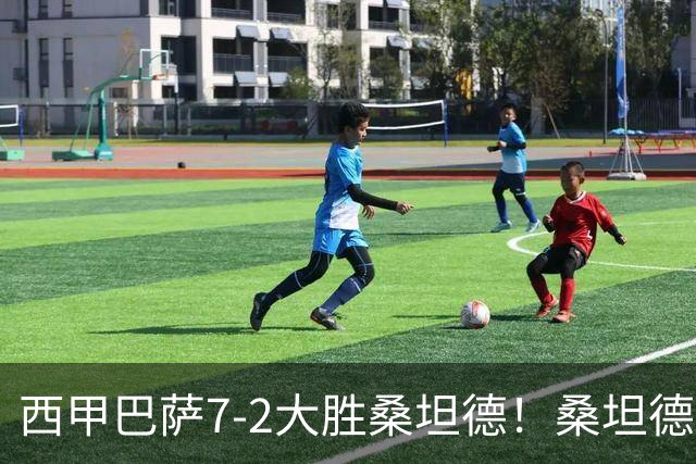 西甲巴萨7-2大胜桑坦德！桑坦德教练赛后表态引人深思