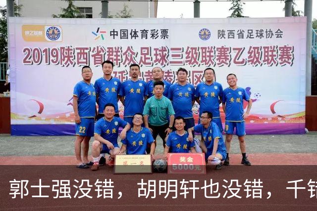 郭士强没错，胡明轩也没错，千错万错都是球迷的错