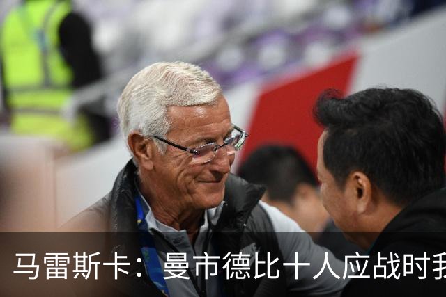马雷斯卡：曼市德比十人应战时我也100%想赢，我们意图是主动出击