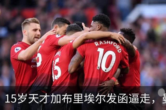 15岁天才加布里埃尔发函逼走，曼联拒绝仍挡不住离队
